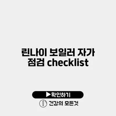 린나이 보일러 자가 점검 checklist