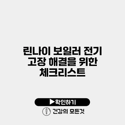 린나이 보일러 전기 고장 해결을 위한 체크리스트