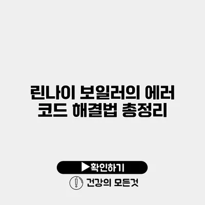 린나이 보일러의 에러 코드 해결법 총정리