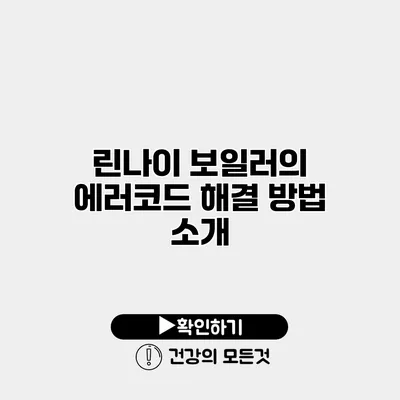 린나이 보일러의 에러코드 해결 방법 소개