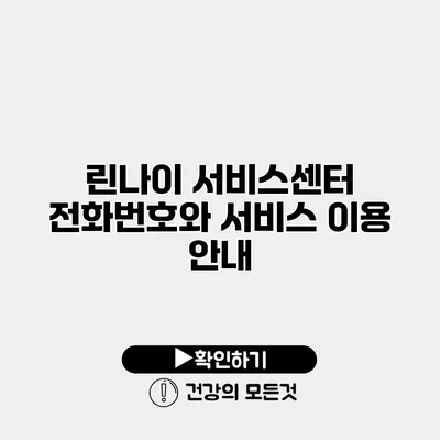 린나이 서비스센터 전화번호와 서비스 이용 안내