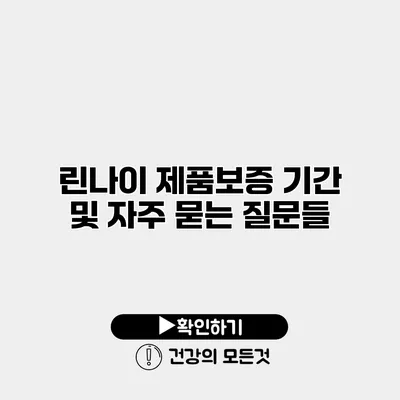 린나이 제품보증 기간 및 자주 묻는 질문들