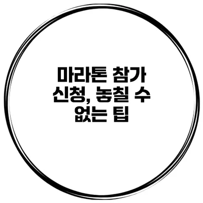 마라톤 참가 신청, 놓칠 수 없는 팁