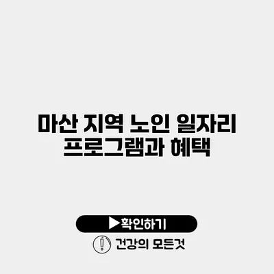 마산 지역 노인 일자리 프로그램과 혜택