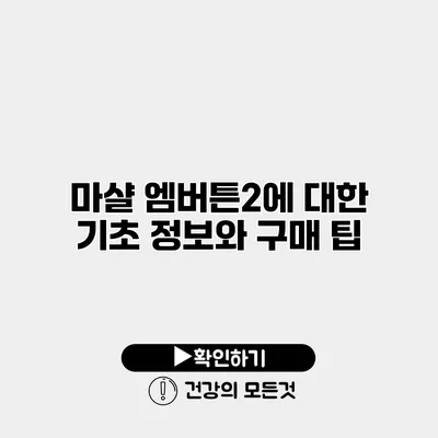 마샬 엠버튼2에 대한 기초 정보와 구매 팁
