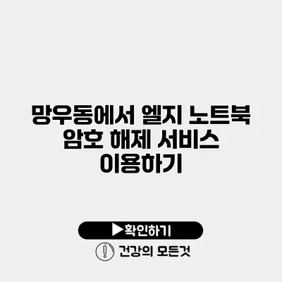 망우동에서 엘지 노트북 암호 해제 서비스 이용하기