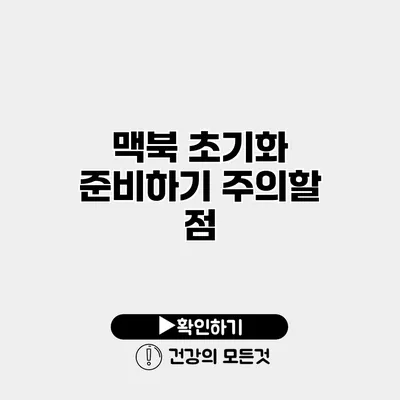 맥북 초기화 준비하기 주의할 점