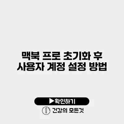 맥북 프로 초기화 후 사용자 계정 설정 방법