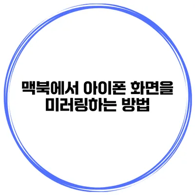 맥북에서 아이폰 화면을 미러링하는 방법