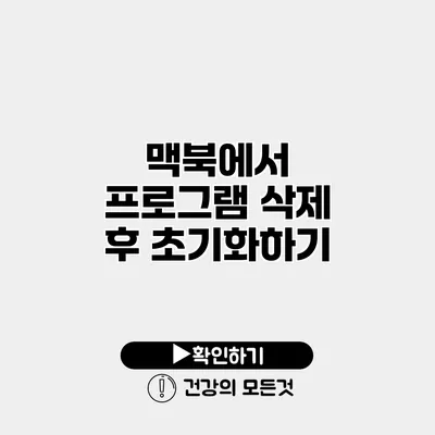 맥북에서 프로그램 삭제 후 초기화하기