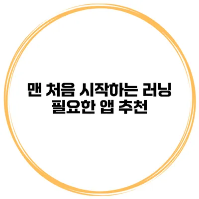 맨 처음 시작하는 러닝 필요한 앱 추천