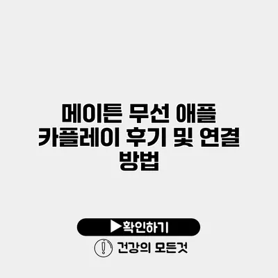 메이튼 무선 애플 카플레이 후기 및 연결 방법