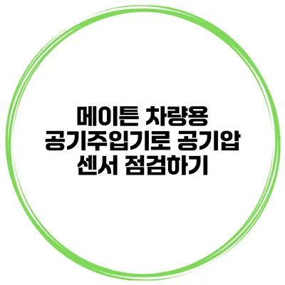 메이튼 차량용 공기주입기로 공기압 센서 점검하기