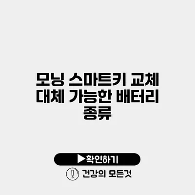 모닝 스마트키 교체 대체 가능한 배터리 종류