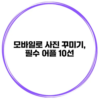 모바일로 사진 꾸미기, 필수 어플 10선