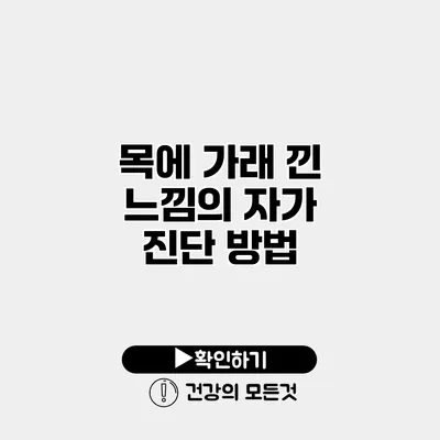 목에 가래 낀 느낌의 자가 진단 방법