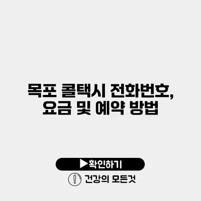 목포 콜택시 전화번호, 요금 및 예약 방법