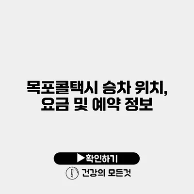 목포콜택시 승차 위치, 요금 및 예약 정보