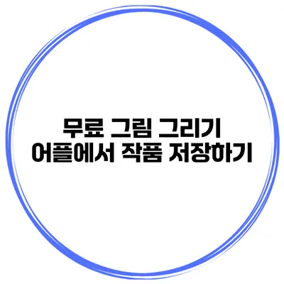 무료 그림 그리기 어플에서 작품 저장하기