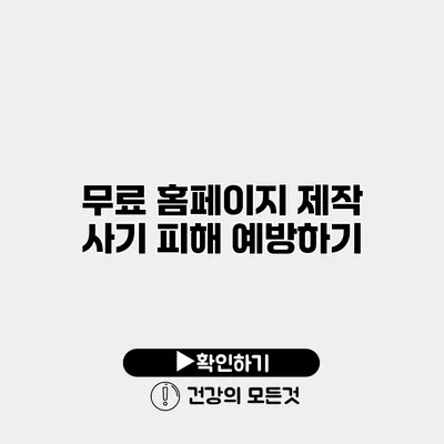 무료 홈페이지 제작 사기 피해 예방하기