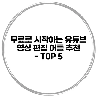무료로 시작하는 유튜브 영상 편집 어플 추천 - TOP 5