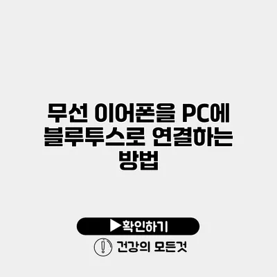무선 이어폰을 PC에 블루투스로 연결하는 방법