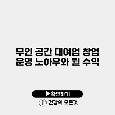 무인 공간 대여업 창업 운영 노하우와 월 수익