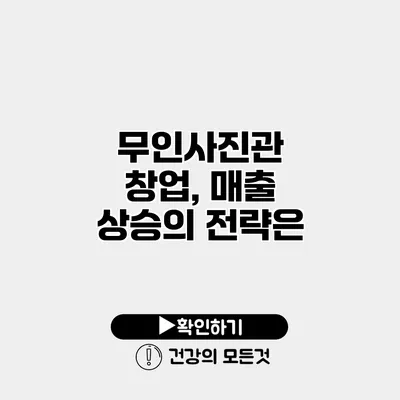 무인사진관 창업, 매출 상승의 전략은?