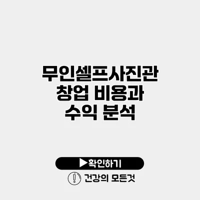 무인셀프사진관 창업 비용과 수익 분석