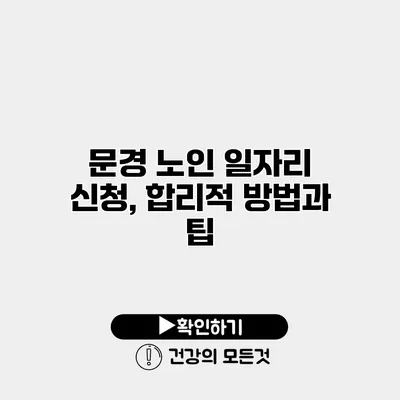 문경 노인 일자리 신청, 합리적 방법과 팁