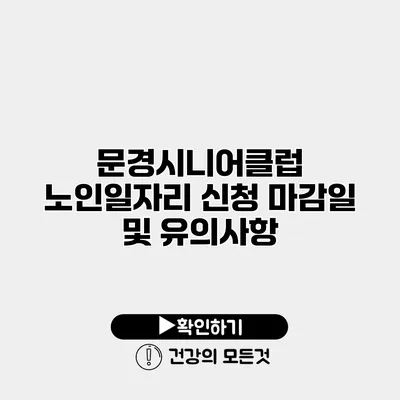 문경시니어클럽 노인일자리 신청 마감일 및 유의사항