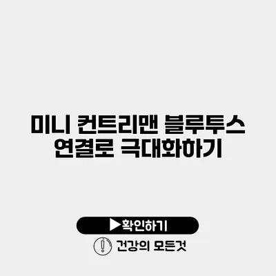 미니 컨트리맨 블루투스 연결로 극대화하기