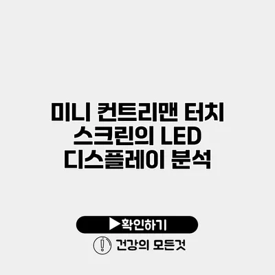 미니 컨트리맨 터치 스크린의 LED 디스플레이 분석