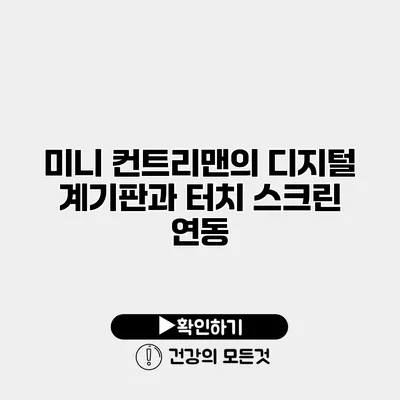 미니 컨트리맨의 디지털 계기판과 터치 스크린 연동