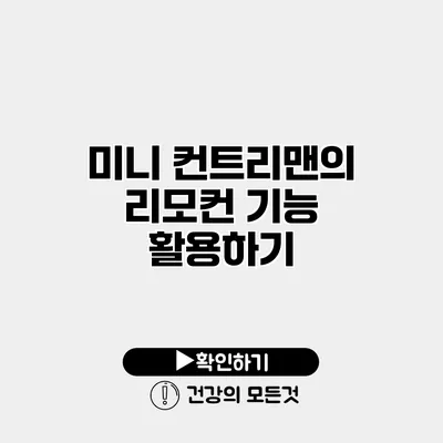 미니 컨트리맨의 리모컨 기능 활용하기