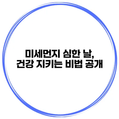 미세먼지 심한 날, 건강 지키는 비법 공개