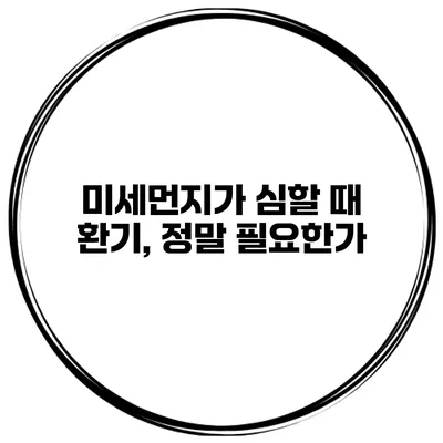 미세먼지가 심할 때 환기, 정말 필요한가?