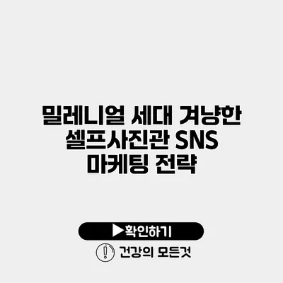 밀레니얼 세대 겨냥한 셀프사진관 SNS 마케팅 전략