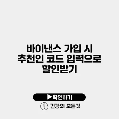 바이낸스 가입 시 추천인 코드 입력으로 할인받기