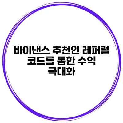 바이낸스 추천인 레퍼럴 코드를 통한 수익 극대화