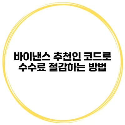 바이낸스 추천인 코드로 수수료 절감하는 방법