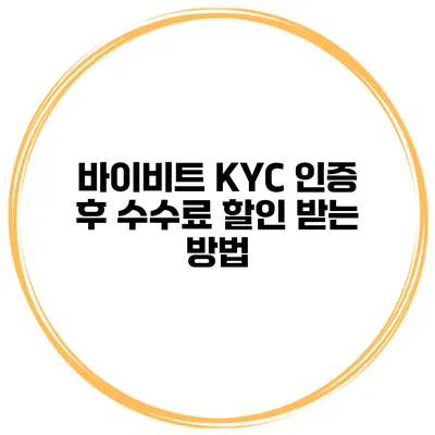 바이비트 KYC 인증 후 수수료 할인 받는 방법