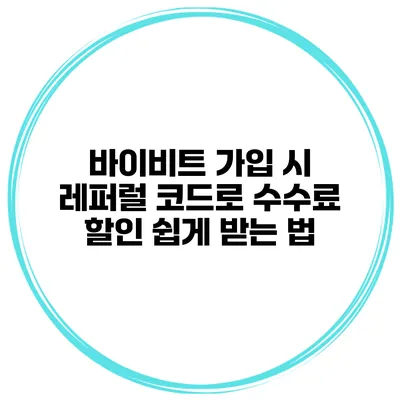 바이비트 가입 시 레퍼럴 코드로 수수료 할인 쉽게 받는 법