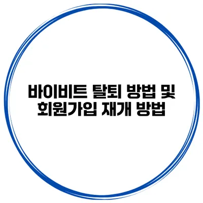 바이비트 탈퇴 방법 및 회원가입 재개 방법