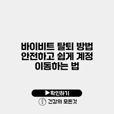 바이비트 탈퇴 방법 안전하고 쉽게 계정 이동하는 법
