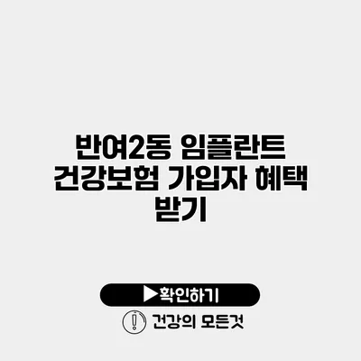 반여2동 임플란트 건강보험 가입자 혜택 받기