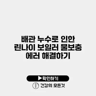 배관 누수로 인한 린나이 보일러 물보충 에러 해결하기