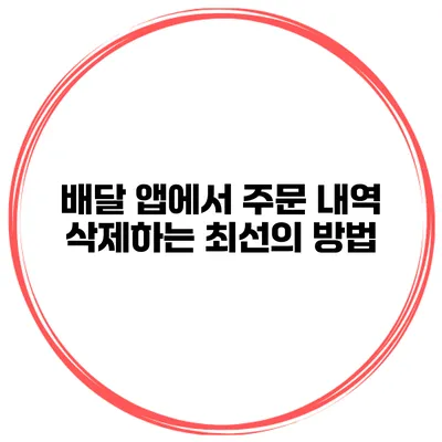 배달 앱에서 주문 내역 삭제하는 최선의 방법