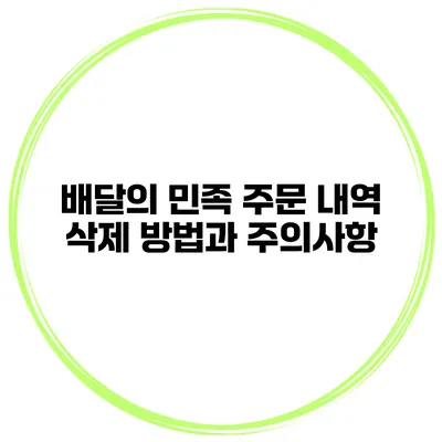 배달의 민족 주문 내역 삭제 방법과 주의사항