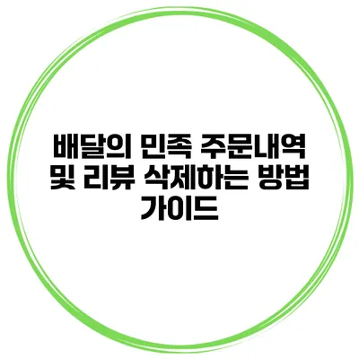 배달의 민족 주문내역 및 리뷰 삭제하는 방법 가이드